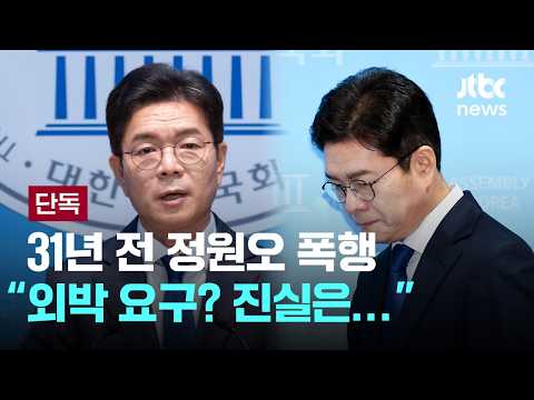 [단독] 입 연 정원오 '폭행' 동료 "외박 요구? 진실은..." [이슈PLAY] / JTBC News thumbnail