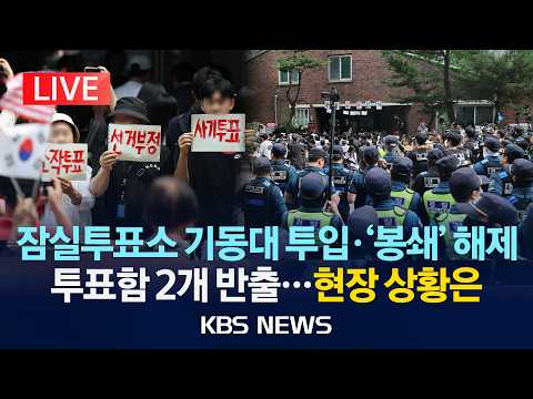 [LIVE] '잠실7동 투표소' 경찰 기동대 투입·해산 조치 시작, 물리적 충돌…이 시각 현장 상황 /2026년 6월 5일(금)/KBS thumbnail
