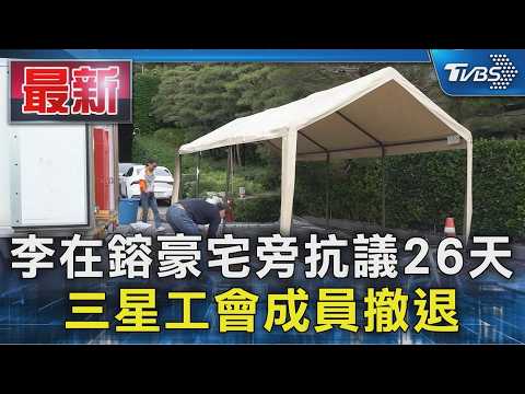 李在鎔豪宅旁抗議26天 三星工會成員撤退｜TVBS新聞 @TVBSNEWS01 thumbnail