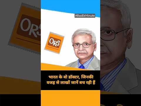 ORS : Dehydration से बचाने के लिए नमक-चीनी का सॉल्यूशन कौन से डॉक्टर ने बनाया? #heatwave (BBC Hindi) thumbnail