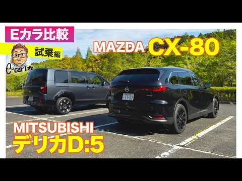 【Eカラ比較】マツダ CX-80  vs 三菱 デリカD:5｜試乗編 E-CarLife with 五味やすたか thumbnail
