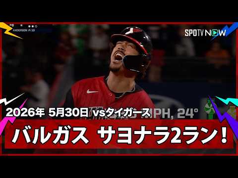 【ミゲル・バルガス これがあるから野球はおもしろい！延長10回2アウト2塁でサヨナラ2ランの幕切れ】タイガースvsホワイトソックス MLB2026シーズン 5.30 thumbnail