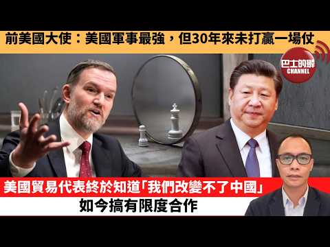 (附字幕) 盧永雄「巴士的點評」前美國大使：美國軍事最強，但30年來未打贏一場仗。美國貿易代表終於知道｢我們改變不了中國｣，如今搞有限度合作。  26年5月27日 thumbnail
