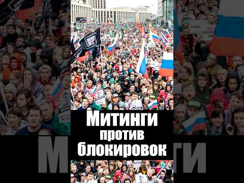 Митинги против блокировок интернета thumbnail
