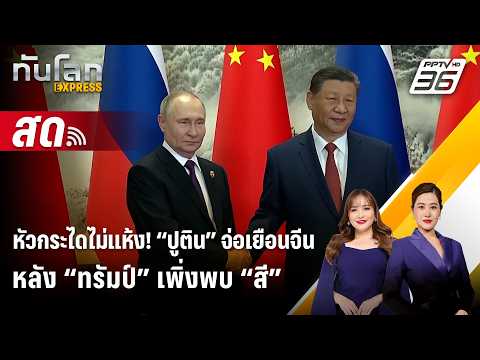 ? Live ทันโลก EXPRESS | หัวกระไดไม่แห้ง! “ปูติน” จ่อเยือนจีนหลัง “ทรัมป์” เพิ่งพบ “สี” | 17 พ.ค. 69 thumbnail