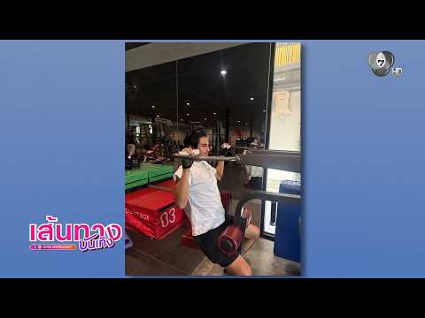 บิว ณัฐพล ให้ ดรีม ปุณณฤกษ์ ช่วยเทรนออกกำลังกาย thumbnail