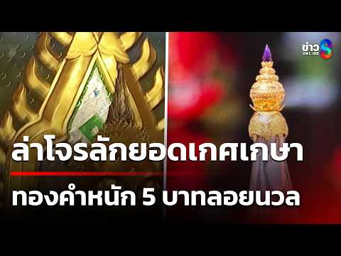 ล่าโจรปีนลักยอดเกศเกษาทองคำ 5 บาท | 21 พ.ค. 69 | คุยข่าวเช้าช่อง8 thumbnail