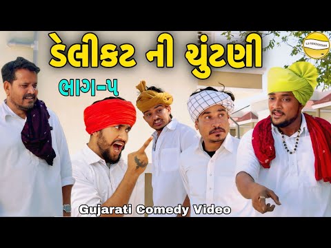 ડેલીકટ ની ચૂંટણી ભાગ-5//Gujarati Comedy Video//કોમેડી વિડીયો SB hindustani  thumbnail