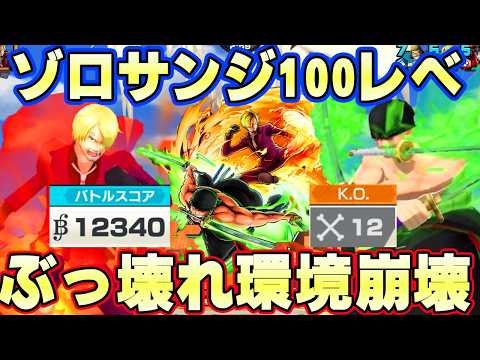 新超フェスゾロ＆サンジ100レべ初見リーグ！最強アタッカー爆誕！【バウンティラッシュ】 thumbnail