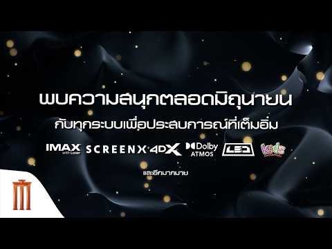 มิถุนายนพบกับหนังหลายรสชาติให้เลือกสรรทั้งไทยและเทศที่ เมเจอร์ ซีนีเพล็กซ์ thumbnail