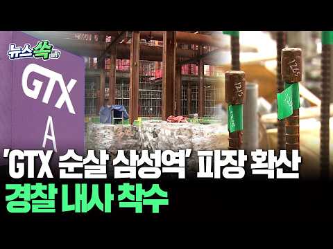 'GTX 순살 삼성역' 책임 논란 일파만파…경찰 내사 착수 [뉴스쏙] / 연합뉴스TV(YonhapnewsTV) thumbnail