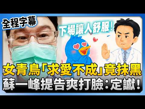 【全程字幕】女青鳥「求愛不成」竟抹黑勾結黑道！　蘇一峰提告爽打臉：定讞 @ChinaTimes thumbnail