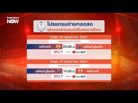 โปรแกรมถ่ายทอดสดฟุตบอลชิงแชมป์สโมสรอาเซียน นัดชิงฯ เซลังงอร์ พบ บุรีรัมย์ ยูไนเต็ด thumbnail