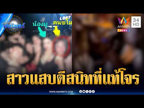 แฉพฤติกรรมสาวแสบ ทำเนียนตีสนิทแอบฉกมือถือ | ข่าวเที่ยงอมรินทร์ | 1 มิ.ย. 69 thumbnail