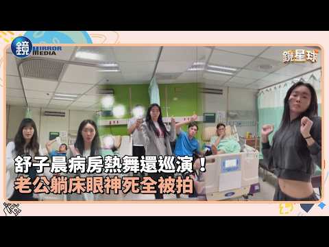 舒子晨病房熱舞還巡演！老公躺床眼神死全被拍 thumbnail