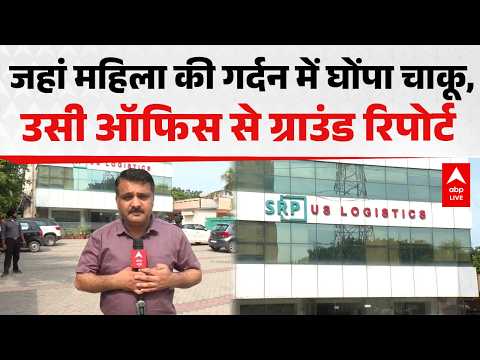 Mohali Women Death: जहां महिला की गर्दन में घोंपा चाकू, उसी ऑफिस से ग्राउंड रिपोर्ट |ABPLIVE thumbnail