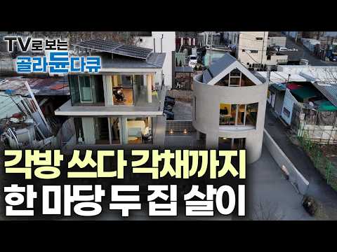 생활 습관이 극과 극으로 달랐던 부부, 아파트에서 각방 쓰다 결국 각채까지 지었다｜건축탐구 집｜#골라듄다큐 thumbnail