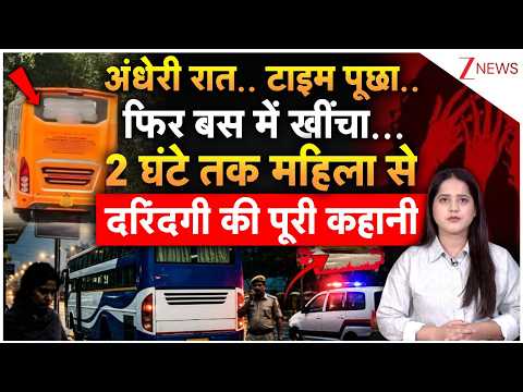 Delhi Bus Gangrape: अंधेरी रात..टाइम पूछा फिर बस में खींचा 2 घंटे तक महिला से दरिंदगी की पूरी कहानी thumbnail