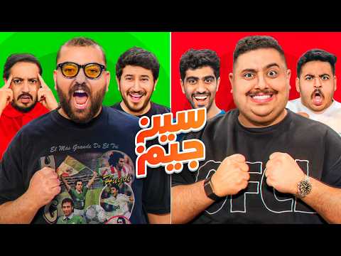 سين جيم ضد شباب فالكونز 🦅 ( أقوى تحدي في تاريخ اليوتيوب 🔥 ) thumbnail