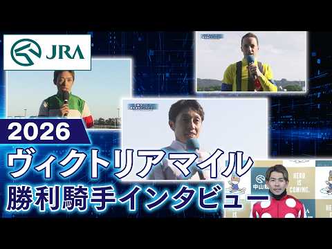 【勝利騎手インタビュー】2026年ヴィクトリアマイル（GⅠ） | JRA公式 thumbnail
