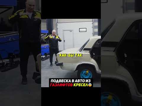 Подвеска авто из газлифтов ОФИСНЫХ кресел😨 #машины thumbnail