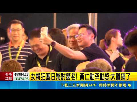 狂粉討簽名挨轟無理 黃仁勳皺眉變臉罕見動怒 女粉狂塞日幣討簽名! 黃仁勳罕動怒: 太難搞了｜三立新聞LIVE thumbnail