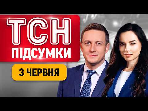 ТСН ПІДСУМКИ 3 ЧЕРВНЯ | "Бавовна" в Пітері! Дніпро в жалобі! Черги за бензином у РФ! thumbnail