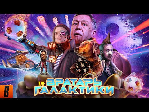 [BadComedian] - Вратарь галактики (НАШ ОТВЕТ Стражам и Мстителям за 1 млрд. рублей) thumbnail