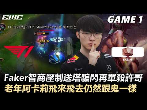 T1 vs DK Faker智商壓制送塔騙閃再單殺許哥！老年阿卡莉飛來飛去仍然跟鬼一樣！丨Game1丨2026 EWC Korea 勝部決賽 thumbnail