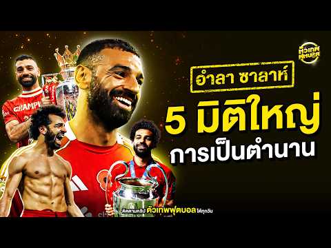 Top of ความในใจสู่ตํานาน โม ซาล่าห์ | ตัวเทพฟุตบอล thumbnail