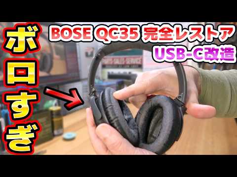 BOSEワイヤレスヘッドホンをUSB-C改造＆レストア ボーズQC35 thumbnail
