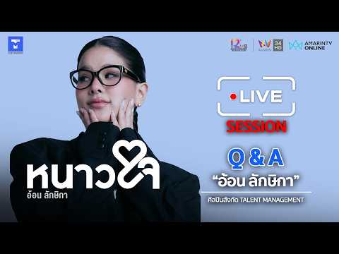 [Live Session] Q&A กับ "อ้อน ลักษิกา" thumbnail