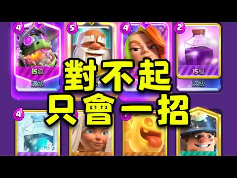 逆天神人卡組！只用地獄龍輸出就能結算前200的頂級絕活哥【皇室戰爭】 thumbnail