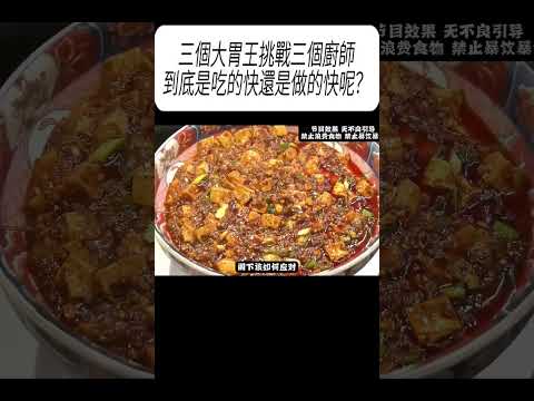 三個大胃王挑戰三個廚師，到底是吃的快還是做的快呢？#科普 #漲知識 thumbnail