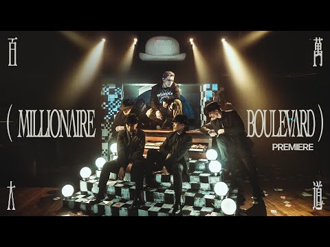 MC 張天賦 - 百萬大道 Millionaire Boulevard (Live Performance Video) thumbnail