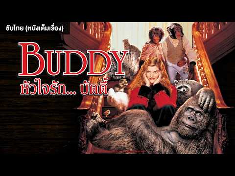 BUDDY หัวใจรัก... บัดดี้ | Holiday Movie หนังดี วันหยุด [หนังซับไทยเต็มเรื่อง] | PG-13 thumbnail