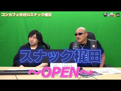 【PR】おまけ動画その643「コンカフェ中村VSスナック梶田」【わしゃがなTV】 thumbnail