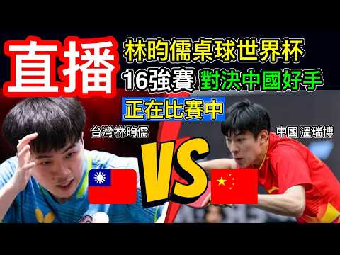 直播：林昀儒桌球世界盃 林昀儒拿下勝利晉級八強 對手為張本智和 林昀儒對抗中國好手 溫瑞博 小林同學比賽轉播中  ittf桌球世界盃16強賽直播 一起為台灣之光 林昀儒加油 #林昀儒 #桌球 #乒乓球 thumbnail