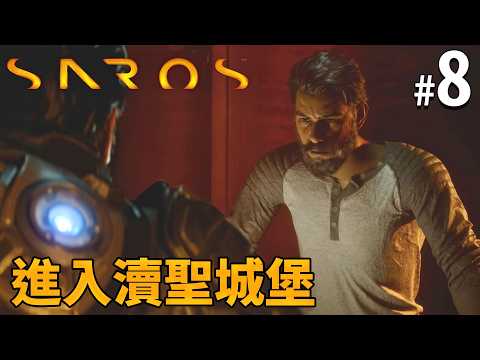 《Saros》#8 進入瀆聖城堡｜PS5獨佔作品 Returnal精神續作! thumbnail