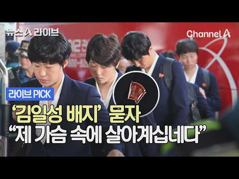 '김일성 배지' 묻자 "제 가슴 속에 살아계십네다" #뉴스A라이브 #채널A thumbnail