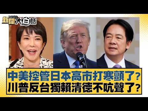 中美控管日本高市打寒顫了？川普反台獨賴清德不吭聲了？【#新聞大白話】20260517-7｜#謝寒冰 #徐弘庭 #何景榮 thumbnail