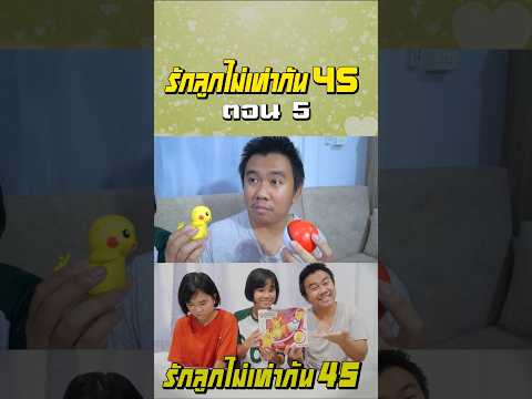 พ่อรักลูกไท่เท่ากัน ภาค 45 | ตอนไม่ซื้อโปเกบอลให้ (ตอนที่ 5) thumbnail