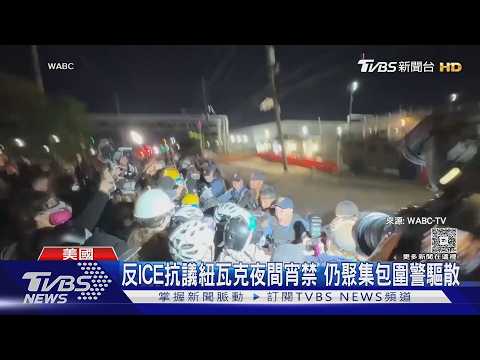 反ICE抗議紐瓦克夜間宵禁 仍聚集包圍美警驅散｜TVBS新聞 @TVBSNEWS01 thumbnail