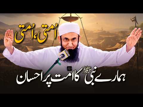 Ummati Ummati | Hamary Nabi Pak ka Ihsan | Molana Tariq Jamil thumbnail