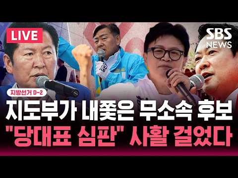 [🔴속보] 지선 D-2 "지도부가 내쫓은 무소속 후보" 전북 부산북갑 '접전'..한동훈 김관영 선전 "당 대표 심판" 사활 걸었다 | SBS 뉴스속보 thumbnail
