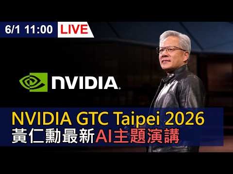 【LIVE】(即時中文字幕) NVIDIA GTC Taipei 2026 黃仁勳演講揭AI新突破｜COMPUTEX 2026｜20260601 @ettoday​ thumbnail
