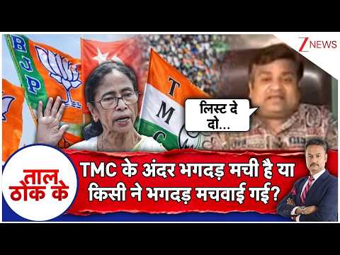 Taal Thok Ke: TMC के अंदर भगदड़ मची है या किसी ने भगदड़ मचवाई गई? | TMC |  Bengal Politics thumbnail