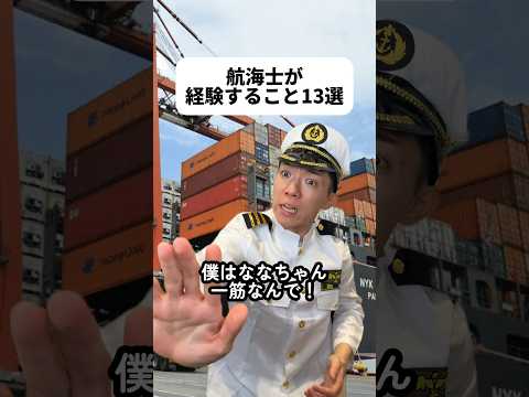 僕が就活の時に100社以上受けた中で唯一憧れた仕事！日本郵船の海上職に特になりたくて落ちた時は就職浪人しようか迷ったよ?おもしろい人生にしたいっていう方には合っている仕事だと思うな！??#航海士 thumbnail