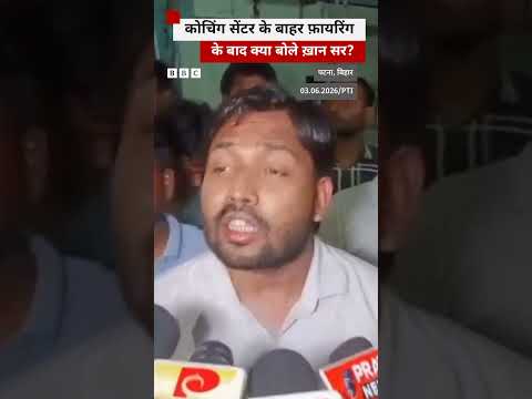 Bihar: कोचिंग के बाहर फ़ायरिंग पर ये बोले ख़ान सर #khansir #patna thumbnail