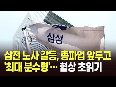 삼전 노사 갈등, 총파업 앞두고 '최대 분수령'…협상 초읽기 [뉴스현장] thumbnail